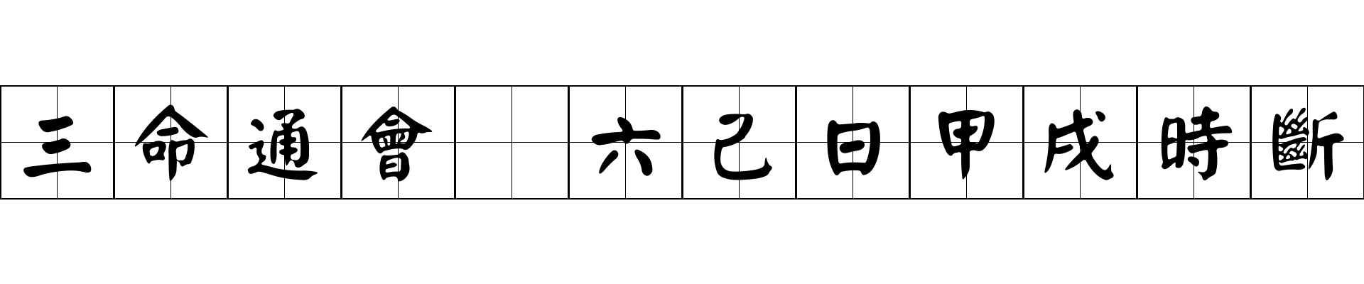 三命通會 六己日甲戌時斷